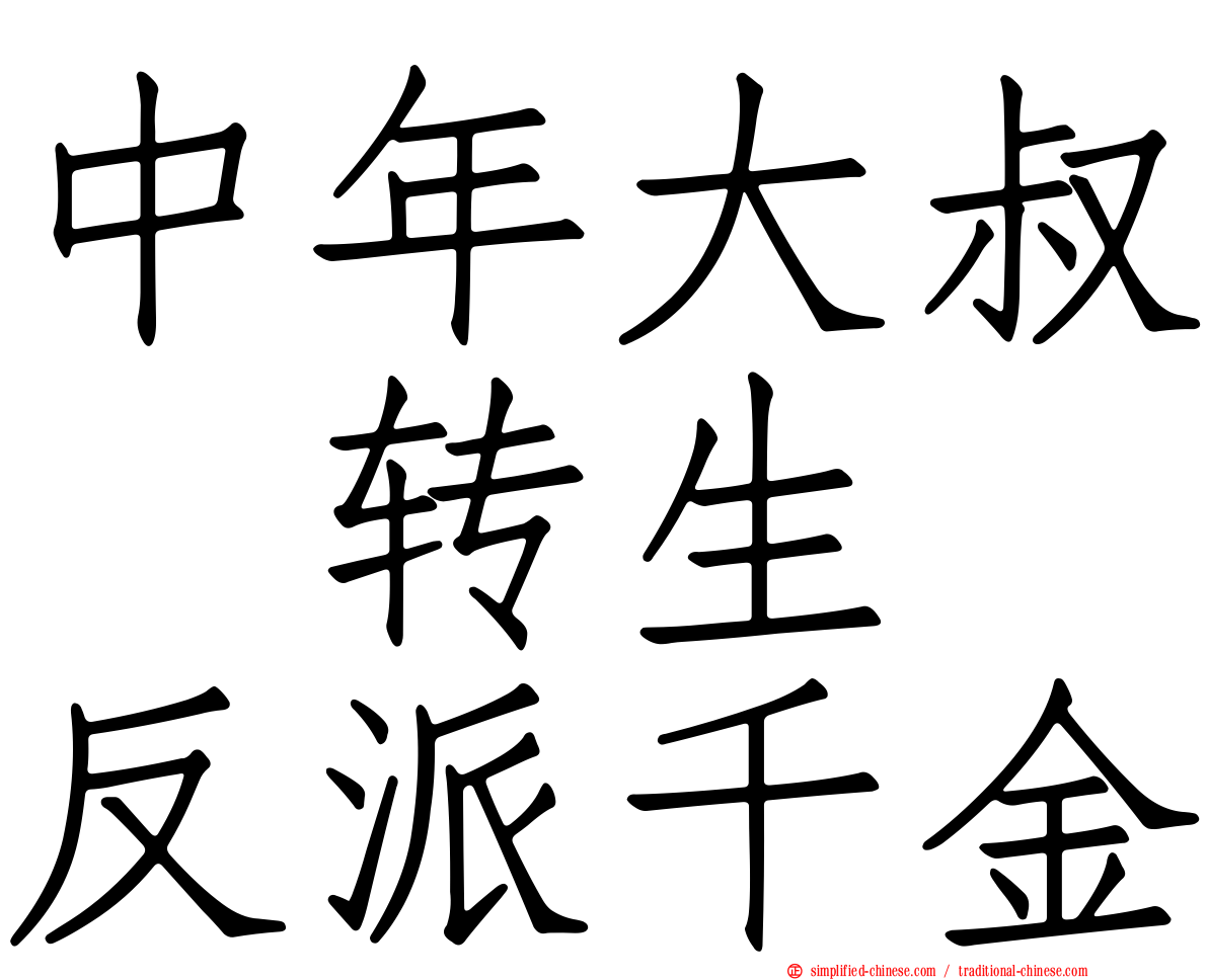 中年大叔　转生　反派千金